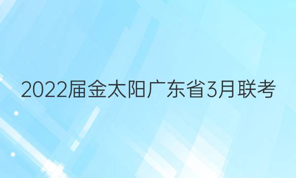2022届金太阳广东省3月联考(805·GD)数学答案