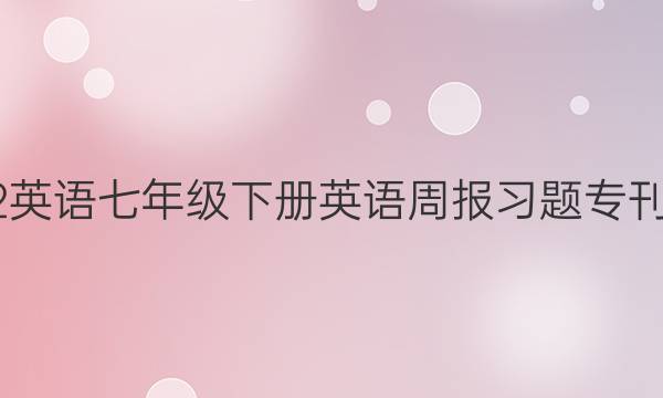 2022英语七年级下册英语周报习题专刊答案