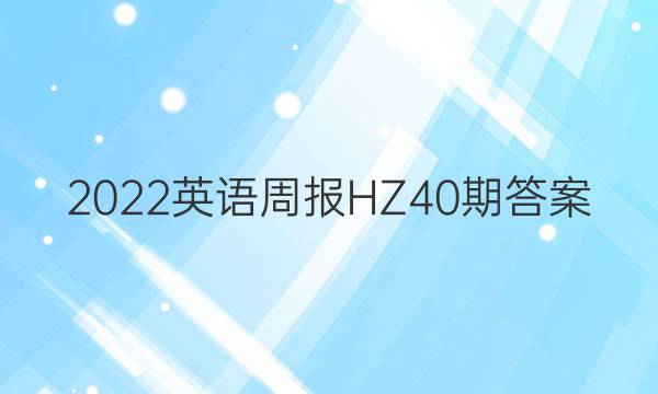 2022英语周报HZ40期答案