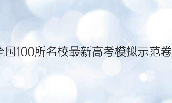 2022卷临天下 全国100所名校最新高考模拟示范卷-语文卷15答案