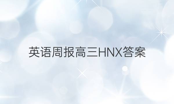英语周报高三HNX答案