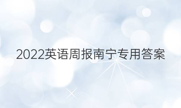 2022英语周报南宁专用答案