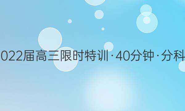 智慧上进·2022届高三限时特训·40分钟·分科模拟卷语文(五)5答案