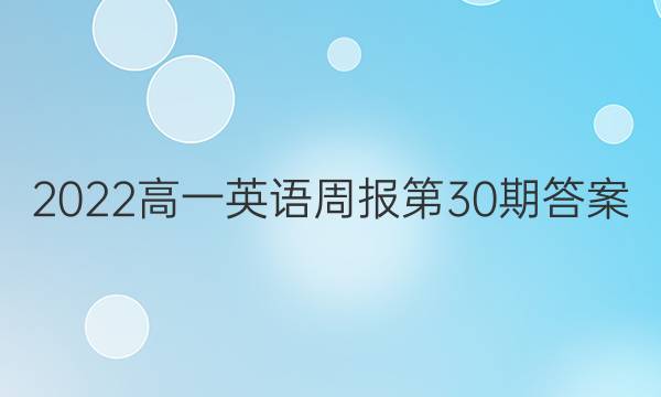 2022高一英语周报第30期答案