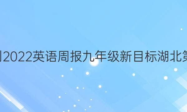 2020--2022英语周报九年级新目标湖北第2期答案