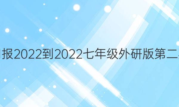 英语周报2022-2022七年级外研版第二期答案