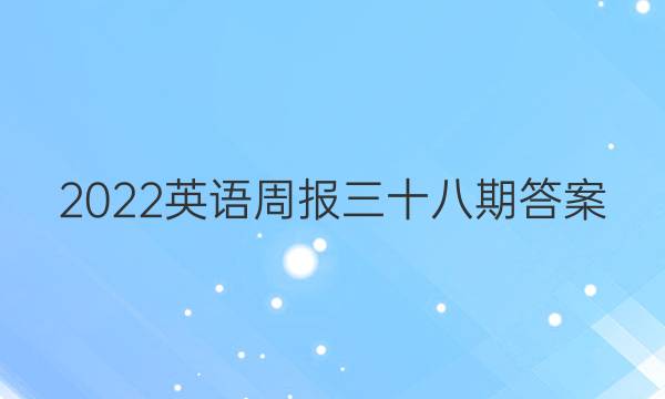 2022英语周报三十八期答案