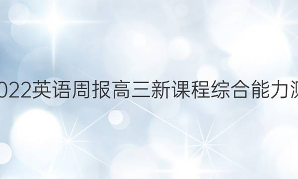 2022-2022英语周报高三新课程综合能力测试3答案