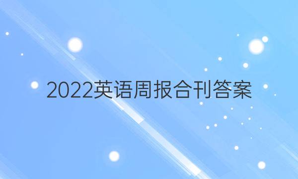2022英语周报合刊答案