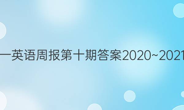 初一英语周报第十期答案2020~2021 版