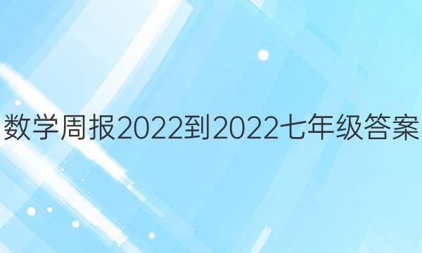数学周报2022-2022七年级答案