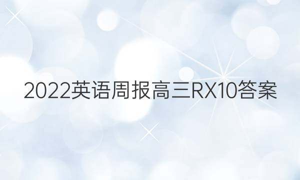 2022 英语周报 高三 RX 10答案