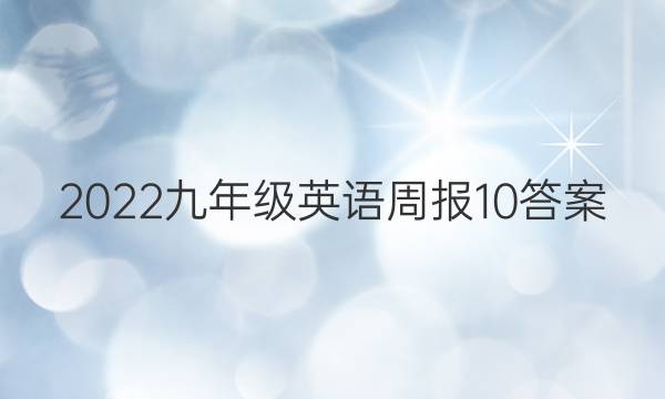 2022九年级英语周报10答案