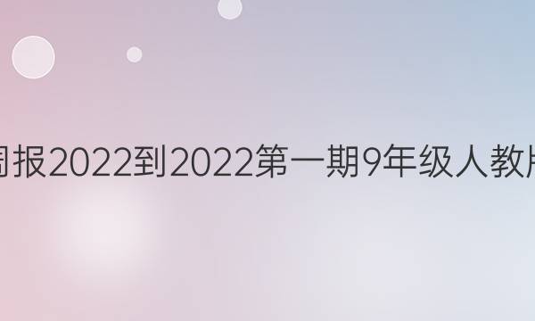 数学周报2022-2022第一期9年级人教版答案