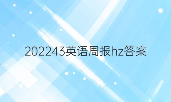 202243英语周报hz答案