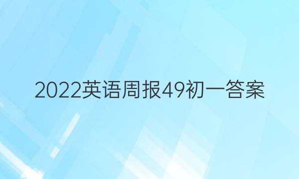 2022英语周报49初一答案