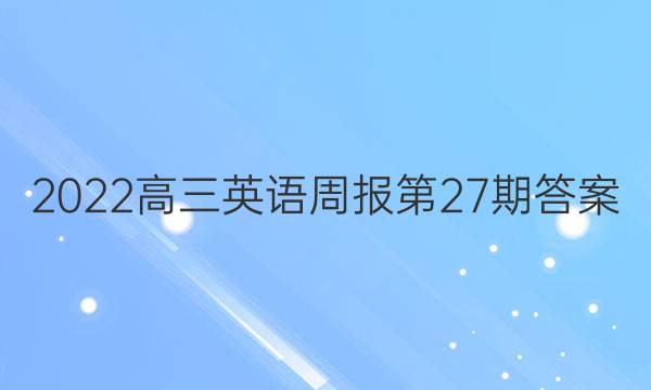 2022高三英语周报第27期答案