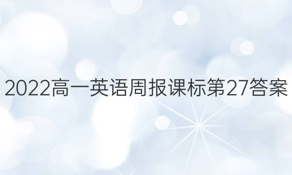 2022高一英语周报课标第27答案