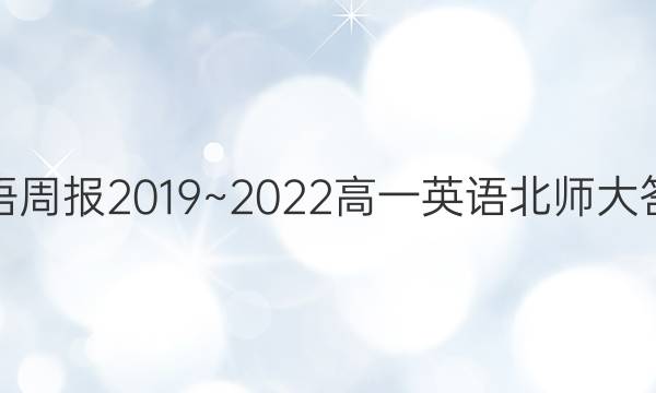 英语周报2019~2022高一英语北师大答案