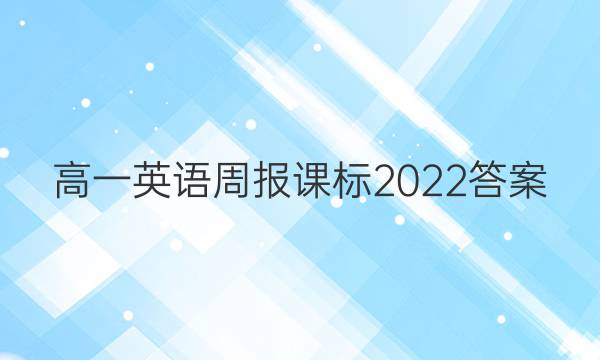 高一英语周报课标2022答案