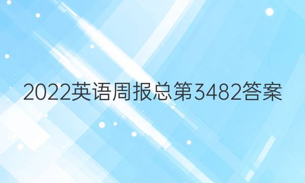 2022英语周报总第3482答案