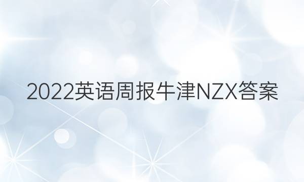 2022英语周报牛津NZX答案
