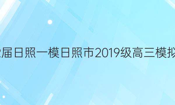 2022届[日照一模]日照市2019级高三模拟考试(2022.03)化学答案