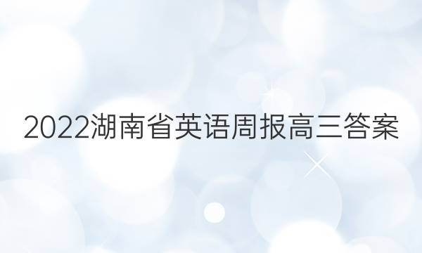 2022湖南省英语周报高三答案