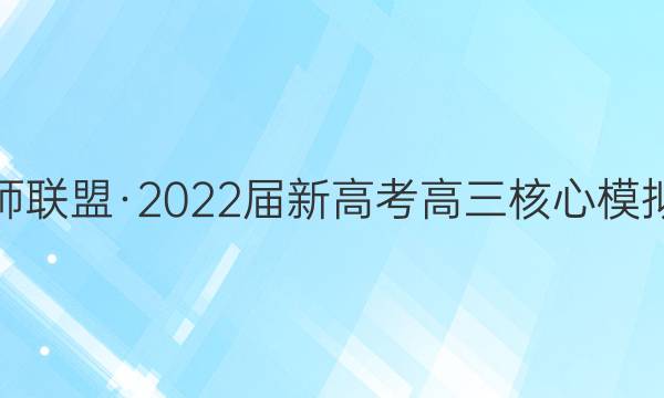 九师联盟·2022届新高考高三核心模拟卷(中)四4 河北生物答案