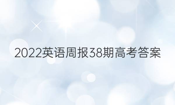 2022英语周报38期高考答案