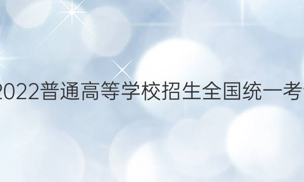 高考快递 2022普通高等学校招生全国统一考试·信息卷(三)3理科综合试题答案