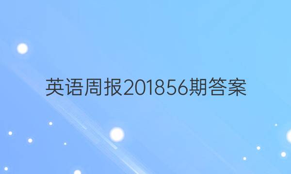 英语周报201856期答案