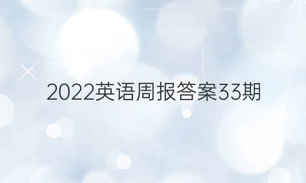 2022英语周报答案33期