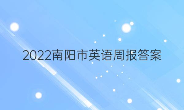 2022南阳市英语周报答案