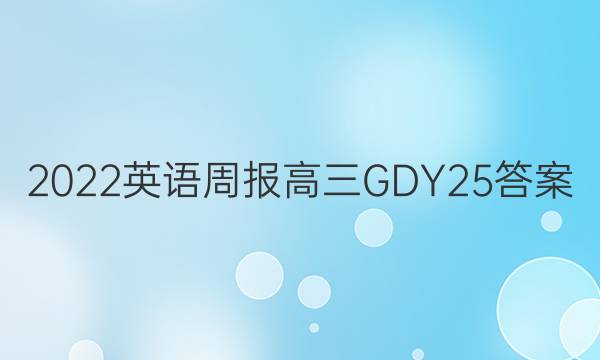 2022 英语周报高三 GDY 25答案
