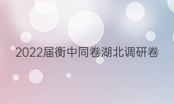 2022届衡中同卷 湖北调研卷(新高考) 生物(五)5试题答案