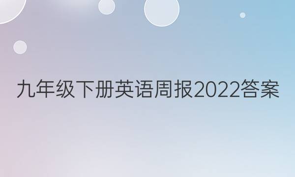 九年级下册英语周报2023答案