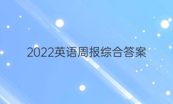 2022英语周报综合答案