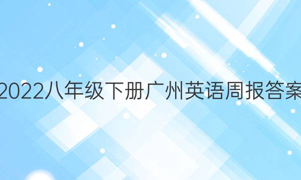 2022八年级下册广州英语周报答案