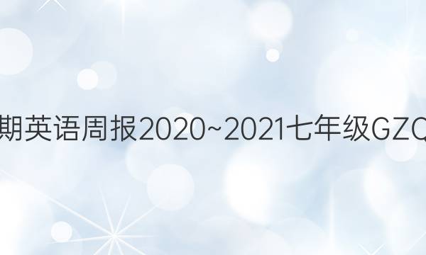 第12期英语周报2020~2021七年级GZQ答案