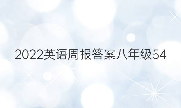 2022英语周报答案八年级54