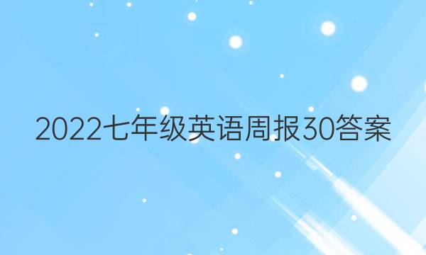 2022七年级英语周报30答案