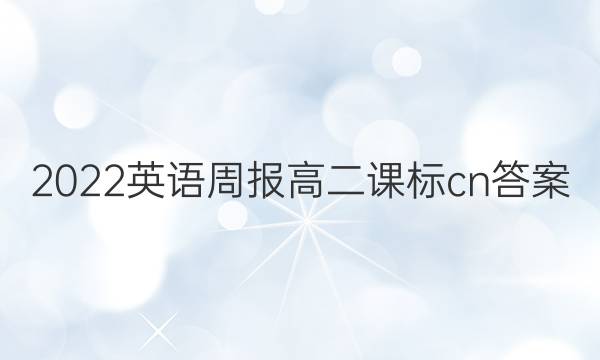 2022英语周报高二课标cn答案
