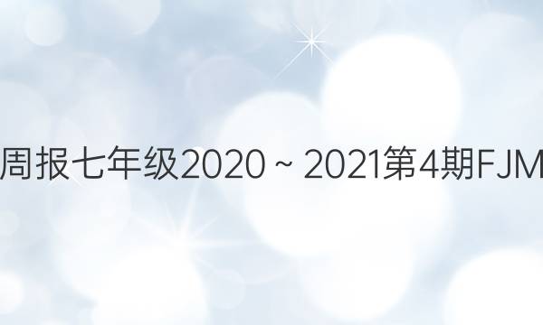 英语周报七年级2020～2021第4期FJM答案