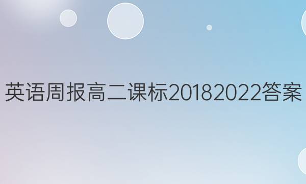 英语周报高二课标20182022答案