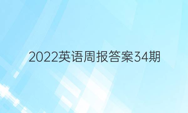 2022英语周报答案34期