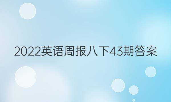 2022英语周报八下43期答案