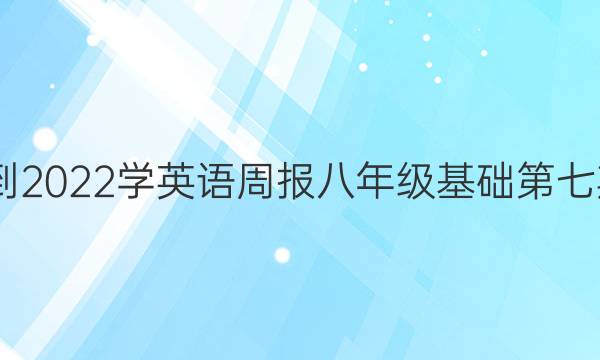 2022-2022学英语周报八年级基础第七期答案