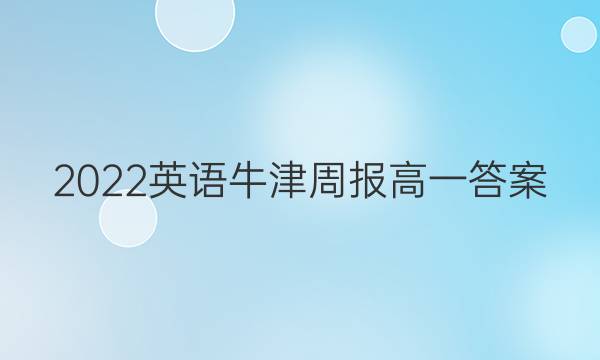 2022英语牛津周报高一答案