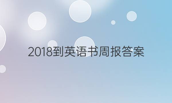 2018-英语书周报答案